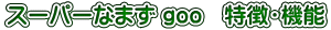 スーパーなまず goo 特徴・機能