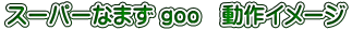 スーパーなまず goo 動作イメージ